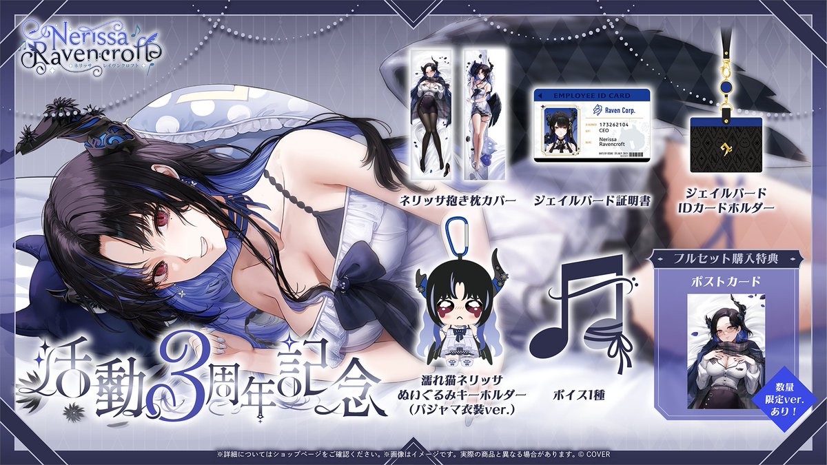 🎼商品情報🎼 「#ネリッサ・レイヴンクロフト(@nerissa_en) 活動3周年