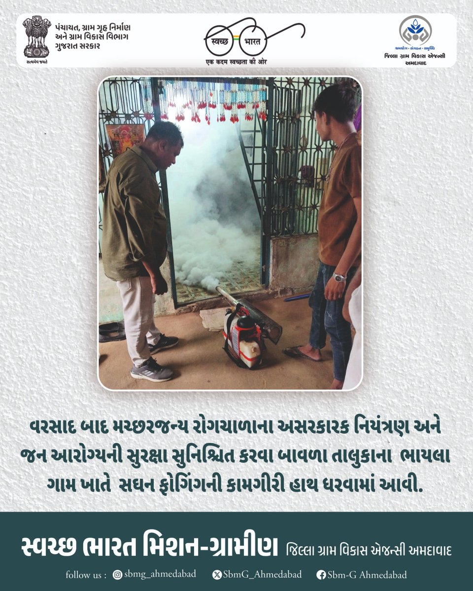SbmG_Ahmedabad's tweet photo. વરસાદ બાદ મચ્છરજન્ય રોગચાળાના અસરકારક નિયંત્રણ અને જન આરોગ્યની સુરક્ષા સુનિશ્ચિત કરવા બાવળા તાલુકાના ભાયલા ગામ ખાતે સઘન ફોગિંગની કામગીરી હાથ ધરવામાં આવી.
#SBMG #fogging #publichealth https://t.co/oIonpTjIKe