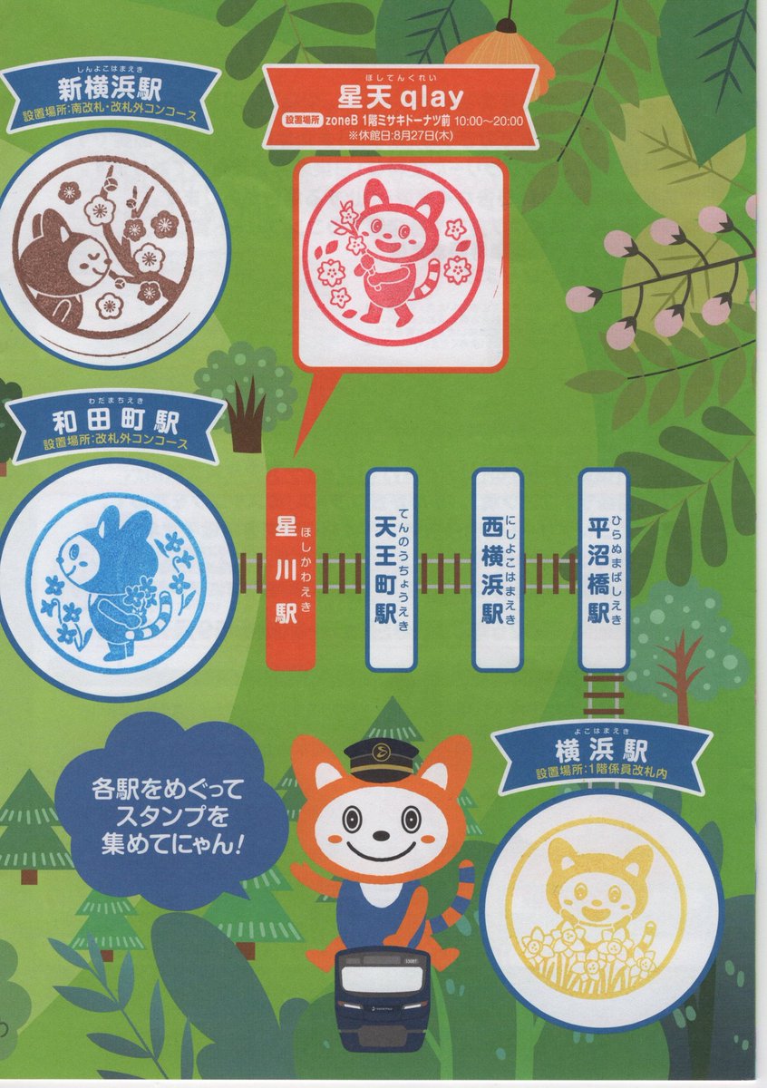 Camelcamel1985's tweet photo. 相鉄そうにゃんスタンプラリー2026夏

今年も回ってきました。夏の定番ラリーのひとつですね。

2026/07/29 https://t.co/bdblpc0EFr