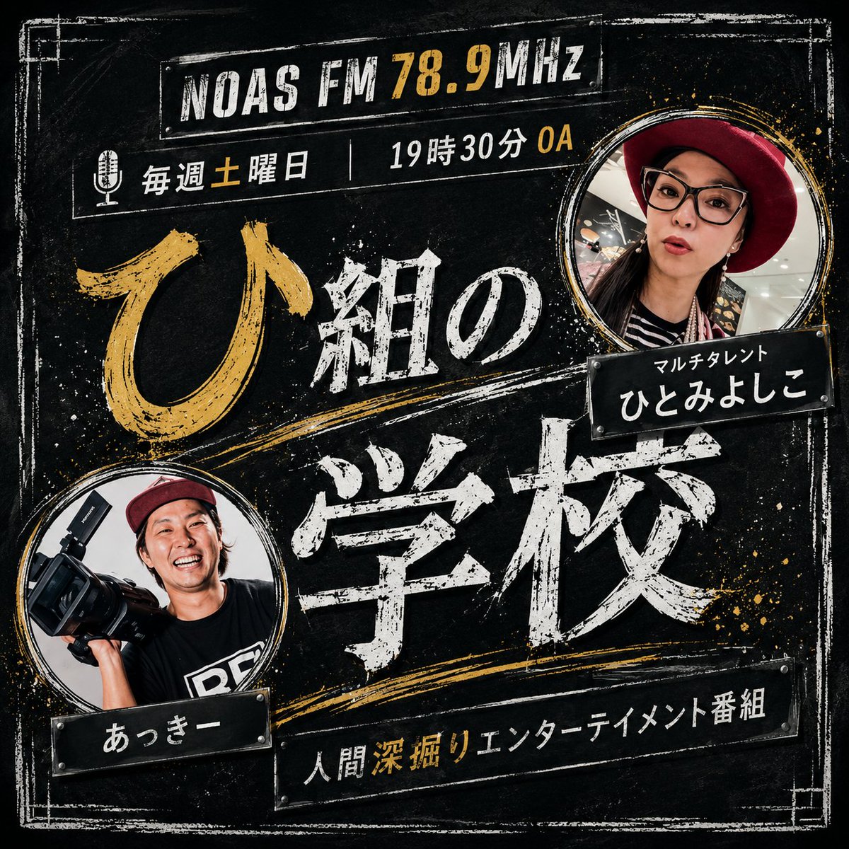 akihoakiho11's tweet photo. #ひとみチャンネル
#NOASFM 78.9HMz
#ひ組の学校
#人間深掘りエンターテイメント
7月25日の放送分がstandFMにて、アーカイブ🆙⭐
毎週土曜日、19:30~放送📻
@hitomiriry_h
アーカイブはこちらから↓ https://t.co/fvjyImjd3Y
#ひ組の学校
#ラジオ編集
#収録
#studioOne
#ひとみよしこ https://t.co/EtfqOc6QUG