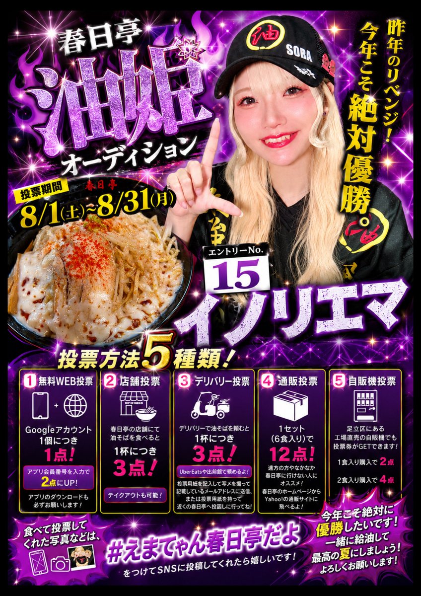 ema_inori's tweet photo. 🍜#春日亭油姫オーディション🍜

エントリーNo.15イノリエマです💜

ついに明後日8/1(土)から一般投票が始まります‼️宣伝投票しやすいようにフライヤー作ってみたのでみんなも保存して広めてくれたら嬉しいです‼️

投票してくれたら #えまてゃん春日亭だよ のタグでツイートしてね！💌

みんなの1票が優勝への大切な一歩になります。今年こそ絶対優勝！たくさんの応援よろしくお願いします🔥

#春日亭 #油そば