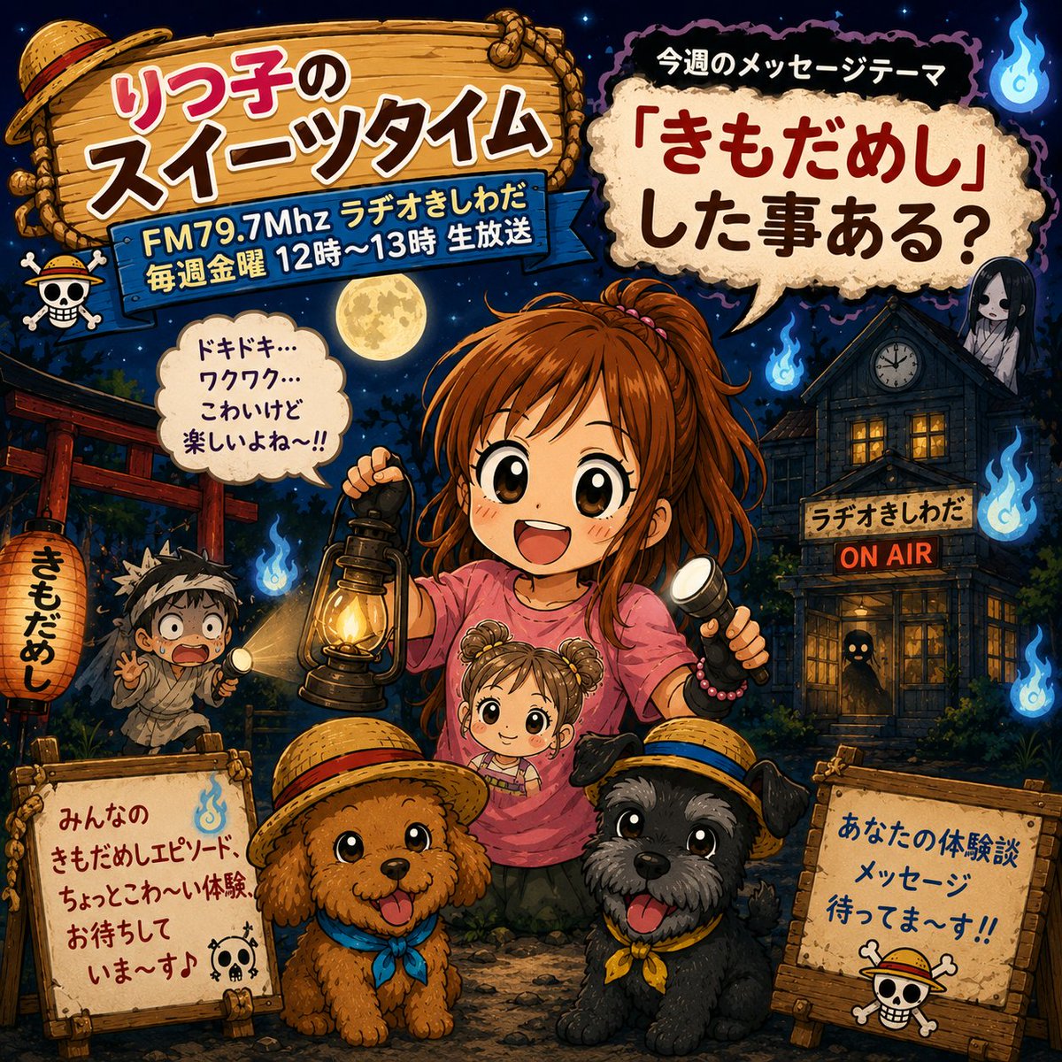ponzu0403's tweet photo. 明日の『#りつ子のスイーツタイム』（#ラヂオきしわだ　毎週金曜12時〜13時生放送）
テーマ:#きもだめしした事ある？
先週ゲストの #大阪キャンデーズさん からのプレゼント当選発表もあるよ〜🎁
沢山のメッセージお待ちしています🙏🙇
mail@radiokishiwada.jp
または
ラヂオきしわだHPから。 https://t.co/LQNtDufoAL