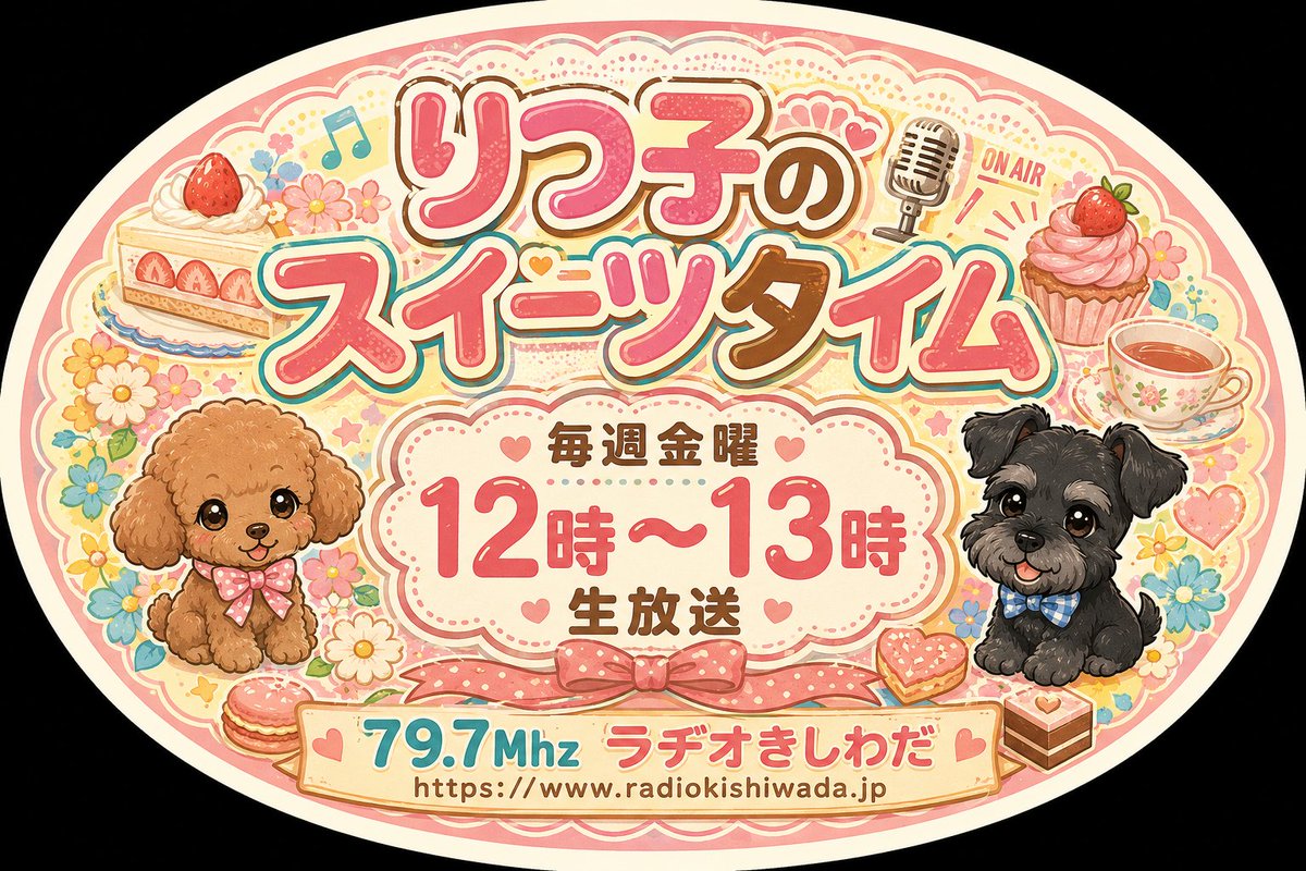 ponzu0403's tweet photo. 明日の『#りつ子のスイーツタイム』（#ラヂオきしわだ　毎週金曜12時〜13時生放送）
テーマ:#きもだめしした事ある？
先週ゲストの #大阪キャンデーズさん からのプレゼント当選発表もあるよ〜🎁
沢山のメッセージお待ちしています🙏🙇
mail@radiokishiwada.jp
または
ラヂオきしわだHPから。 https://t.co/LQNtDufoAL