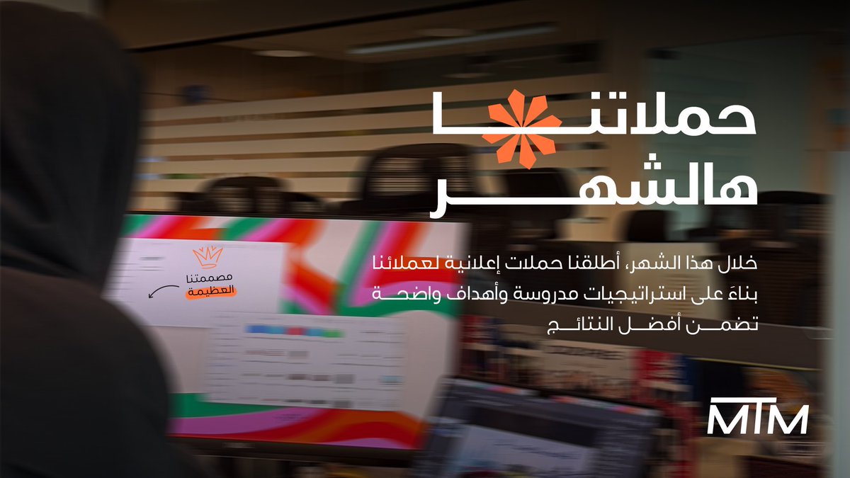 mtmcompanysa's tweet photo. كل حملة إعلانية ناجحة ، ابعادها مدروسة وتنفيذها دقيق 🚀 

Every successful ad campaign is planned from every angle and executed with precision🚀

#وكالة_تسويق
#MTM https://t.co/khh38qLiKh
