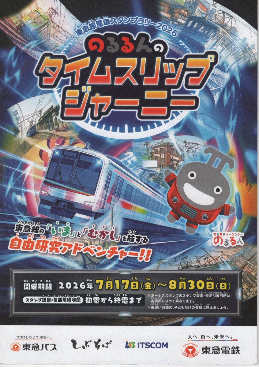 Camelcamel1985's tweet photo. 東急スタンプラリー　2026夏　おわり⓵

１日乗車券を活用したかったので、相鉄の続きで回りきりました。田園調布だけ駅舎スタンプでした。

2026/07/29 https://t.co/u0TFBLDcJJ