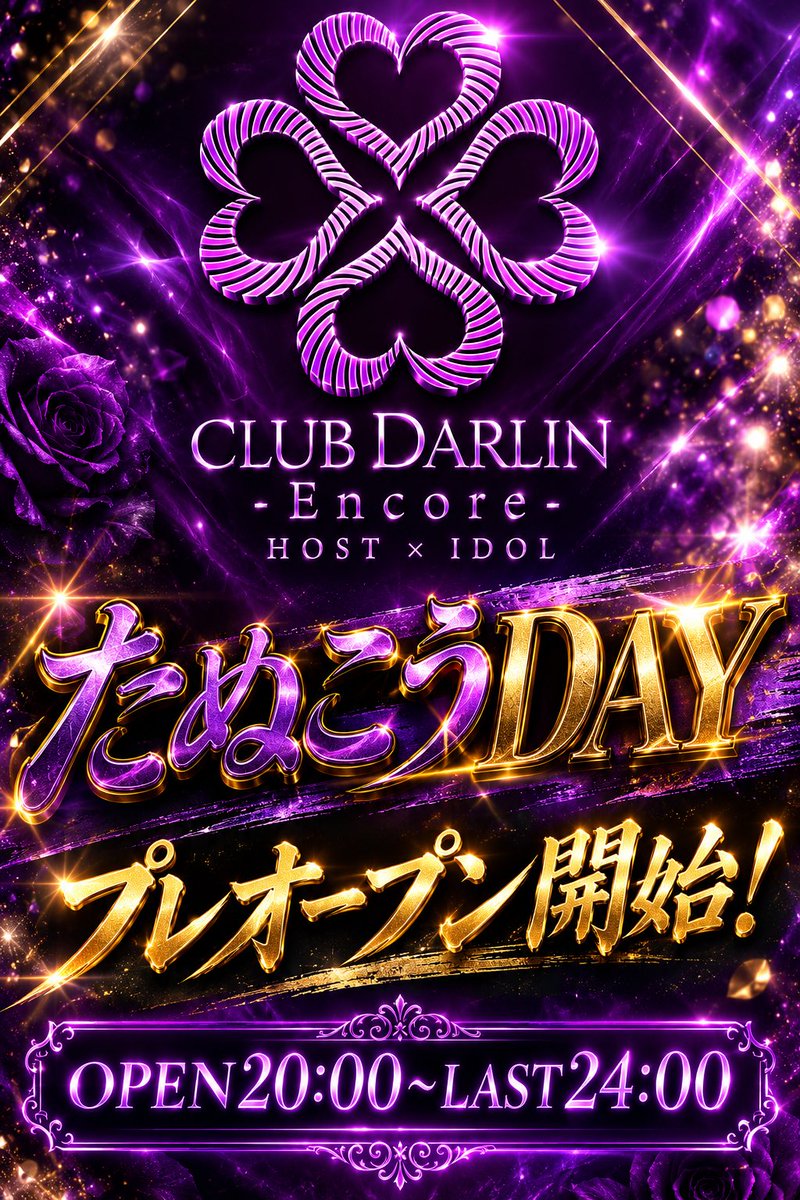 DARLINEncore's tweet photo. 令和8年8月2日(日曜)より
新店舗プレオープン開始！！

初月1発目よりたぬこうDAYとなってます！
詳細等は担当者へご確認下さい📩

皆様のご来店心よりお待ちしております

#札幌 
#すすきの 
#groupBJ 
#新店舗オープン https://t.co/UqQPGRcC1L