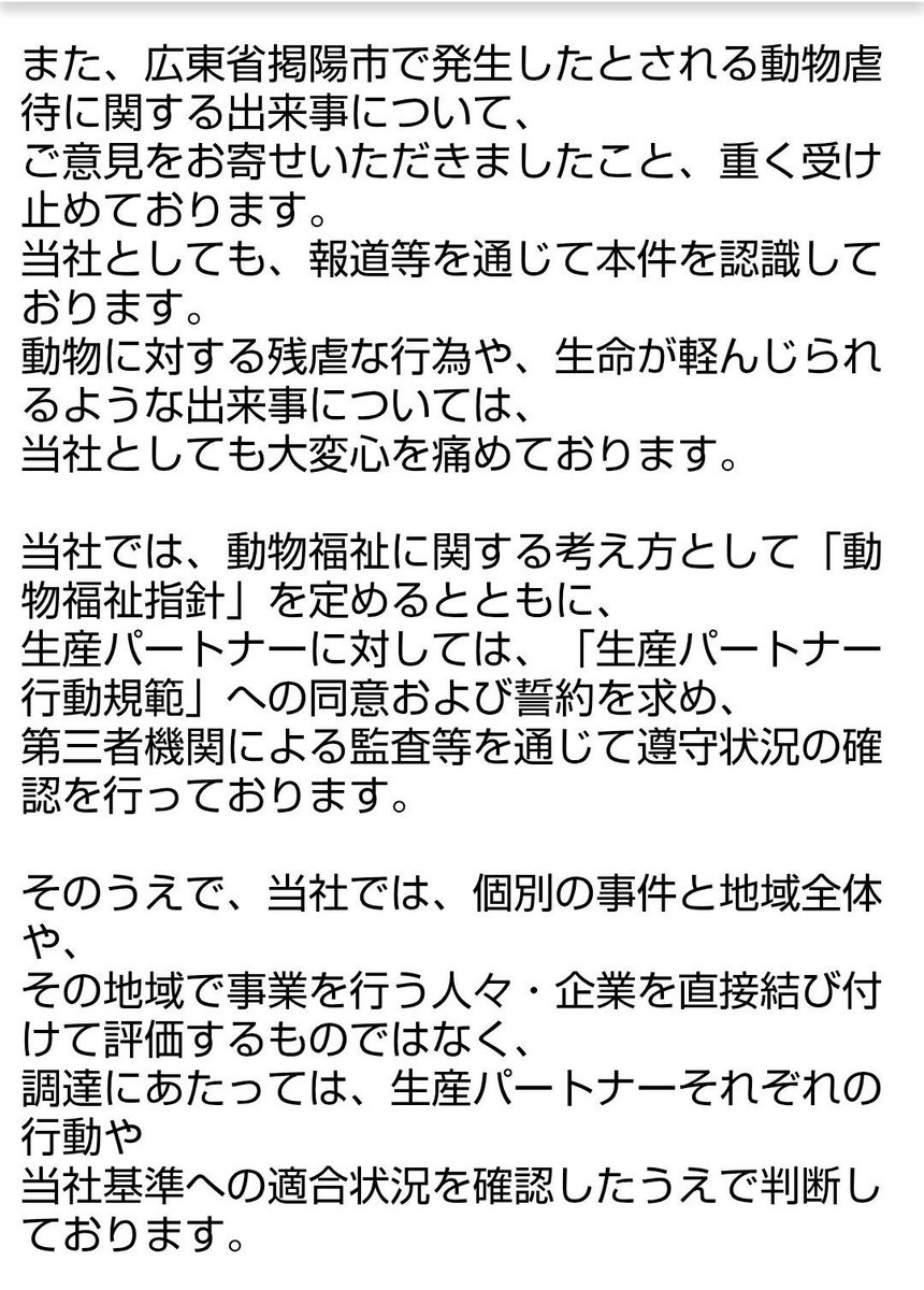 q4xCOYoULS6PAQB's tweet photo. 掲陽未成年者犬虐待事件。
無印良品に掲陽の商品の取り扱い停止にして頂きたいと問い合わせしました。掲陽の商品停止はするつもりはないとのこと。旺旺のことは可哀想に思う、それだけ？
動物に優しくないってことは、自然環境や従業員の扱いも雑なんでしょうね。
#旺旺
#JusticeForWangWang https://t.co/rNDXuE45vQ