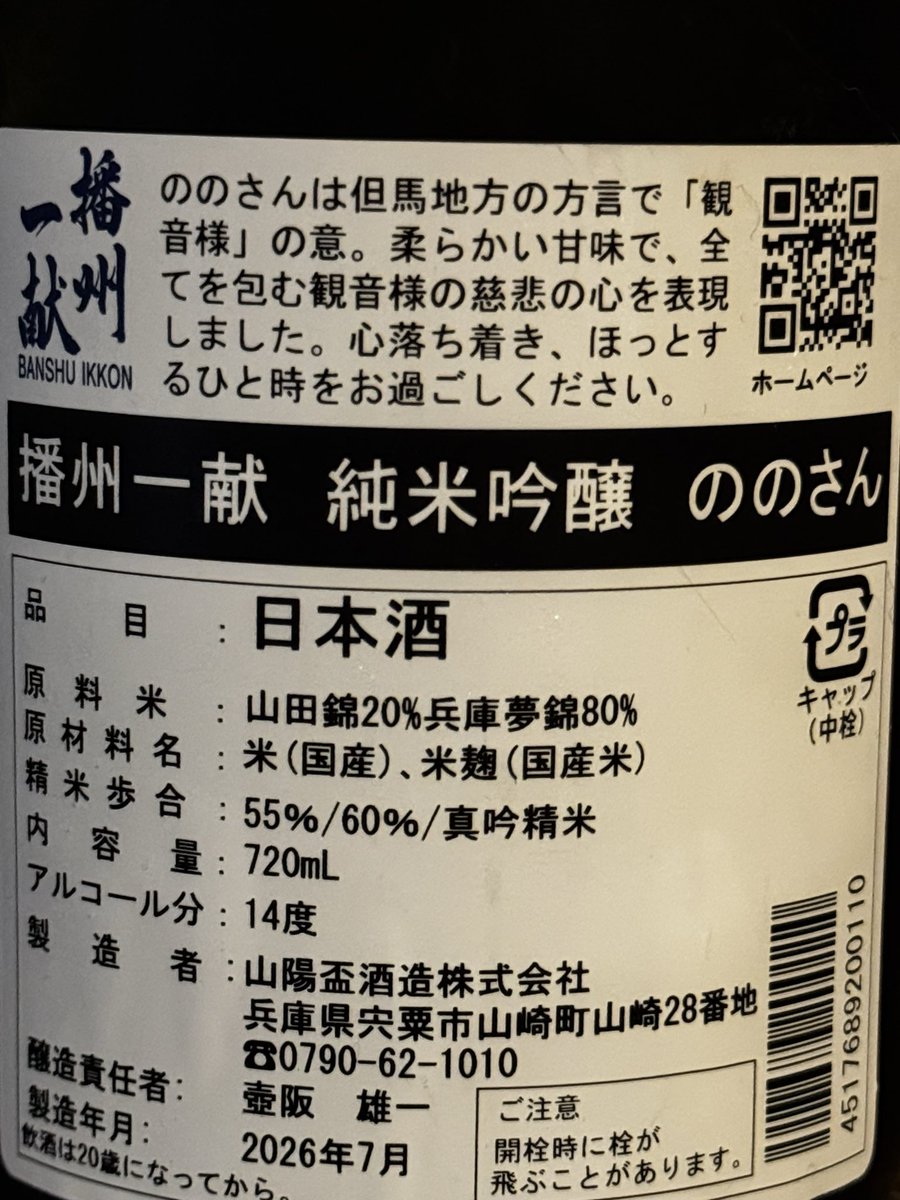 MiN__aMi85's tweet photo. こちらを開けてました。

#日本酒 
#日本酒好きと繋がりたい 
#ののさん　#播州一献 

なめらかで飲みやすい口当たり☺️
穏やかな香りや優しい旨みが夢錦の特徴のようです。

真吟精米は扁平精米のすごい版？
なのかな？ https://t.co/BjI0KNs5MG