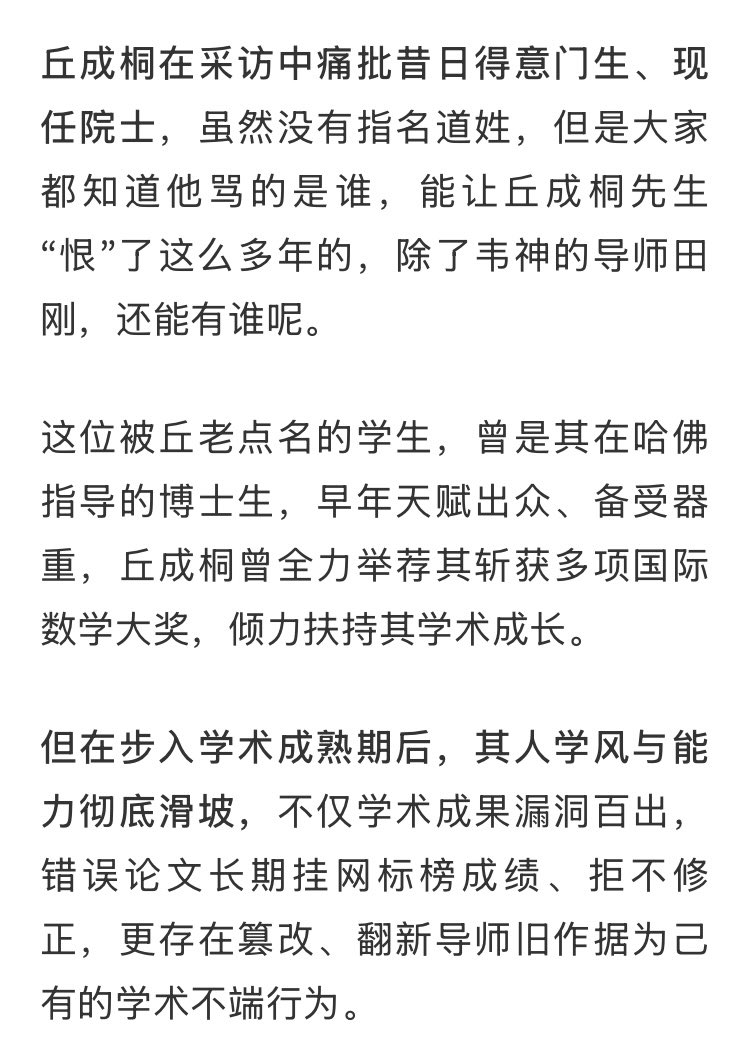 Kenntnis22's tweet photo. 丘成桐在一次采访中公开批评他昔日的得���门生学术成果漏洞百出，错误论文长期挂网标榜成绩、拒不修正，更存在篡改、翻新导师旧作据为己有的学术不端行为。要知道丘成桐当年栽培他比对自己亲儿子还用心。

这个抨击对象就是你们韦神的导师田刚，现在你知道你们韦神为啥成不了才吧❓ https://t.co/ZRFyqzCTpo