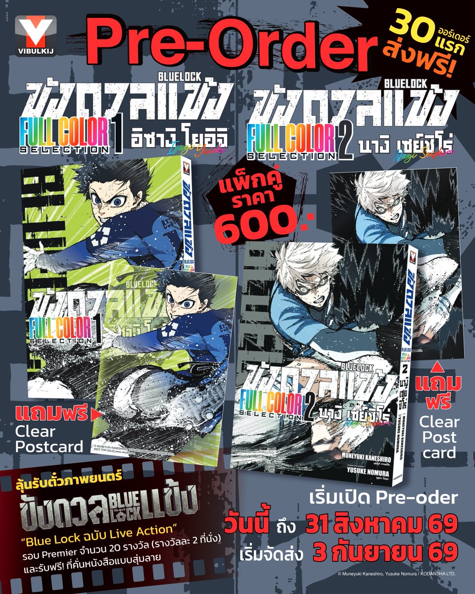 vibulkij's tweet photo. ⚽มาตามสัญญา! “Blue Lock ขังดวลแข้ง Full Color Selection” เล่ม 1 และ 2 เปิดให้ Pre-order พร้อมจัดโปรพิเศษทั้งจาก #วิบูลย์กิจ และ #สหมงคลฟิล์ม!
.
Pre-order ได้ตั้งแต่วันนี้ - 31 สิงหาคม 2569
จัดส่งสินค้ารอบแรก 3 กันยายน 2569
https://t.co/FjyLSc8kyU https://t.co/a1bgZpNNpI