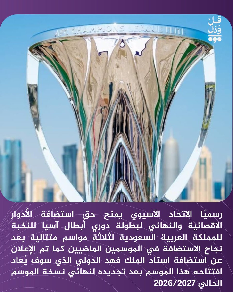 Qulwadal's tweet photo. #السعودية تستضيف الأدوار الاقصائية والنهائي لبطولة #دوري_أبطال_آسيا_للنخبة لثلاثة سنوات متتالية

#الرياض #قل_ودل https://t.co/lzkIT4qv0c