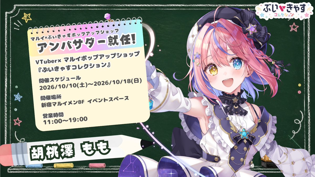 vcas_collection's tweet photo. ▧▨▧▨▧▨▧▨▧▨▧▨▧▨▧▨▧
　『ぶいきゃすコレクション』
　　　🌈参加者発表🌈
▧▨▧▨▧▨▧▨▧▨▧▨▧▨▧▨▧

胡桃澤もも(@kurumizawamomo)さんが
アンバサダー就任決定‼️

イベントの詳細は後日発表📢
お楽しみにお待ちください👀✨

📅開催期間：2026/10/10(土)～10/18(日)
📍会場：新宿マルイ メン 8F イベントスペース