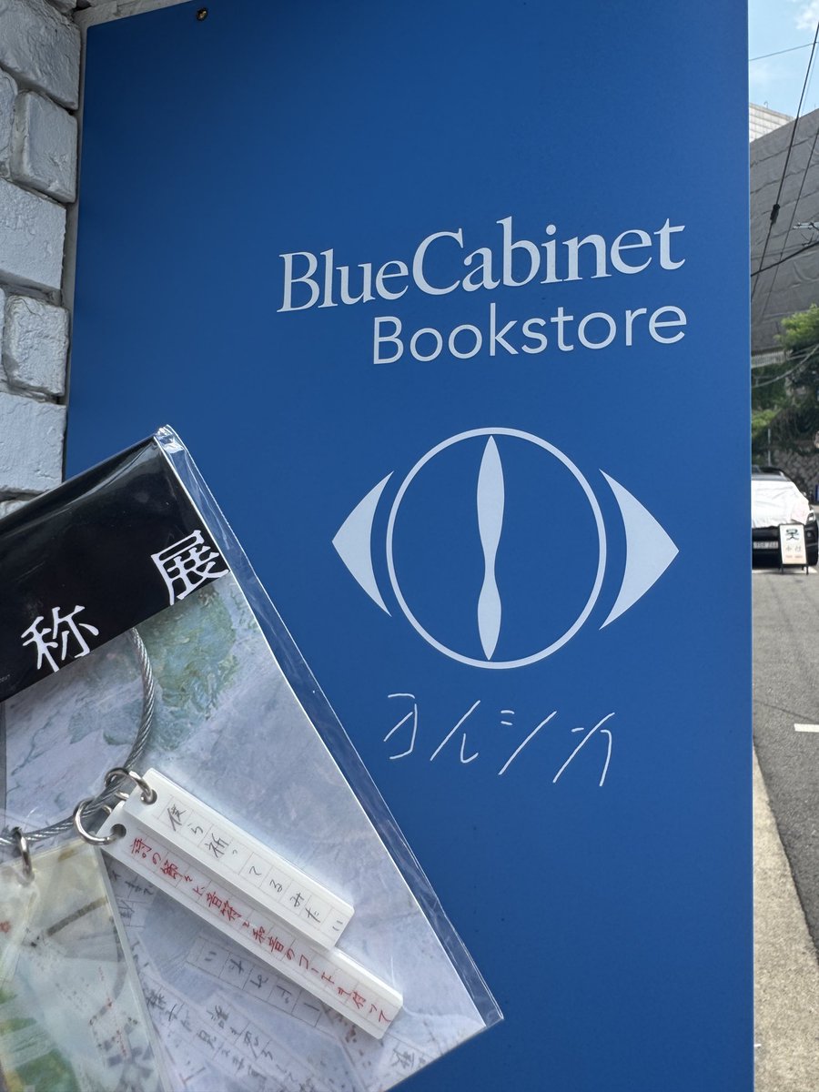 lildom_0000's tweet photo. ヨルシカ二人称展キーホルダー交換

[譲]韓国限定キーホルダー 
[求]東京限定キーホルダー 

8/4、8/5の福岡公演に両日参加するため、
会場での手渡し交換を希望しております。 

お気軽にDMまでご連絡ください！ 
よろしくお願いいたします。 

#ヨルシカ #二人称展 #ヨルシカ交換 https://t.co/sAf3BA7JOH