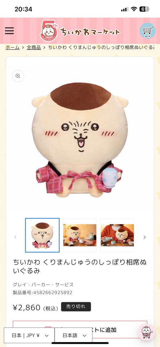 くりまんじゅうファンのみんな、 ちいかわ くりまんじゅうのしっぽり