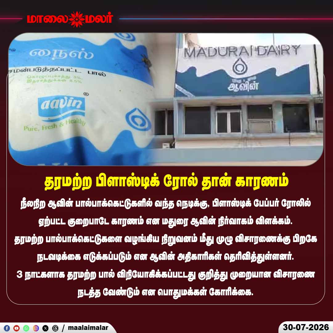 maalaimalar's tweet photo. ஆவின் விளக்கம்
#Aavin #MilkPackets #Madurai #QualityIssue #PlasticRoll #FoodSafety #TamilNadu #Maalaimalar https://t.co/vTnZBGZLOu