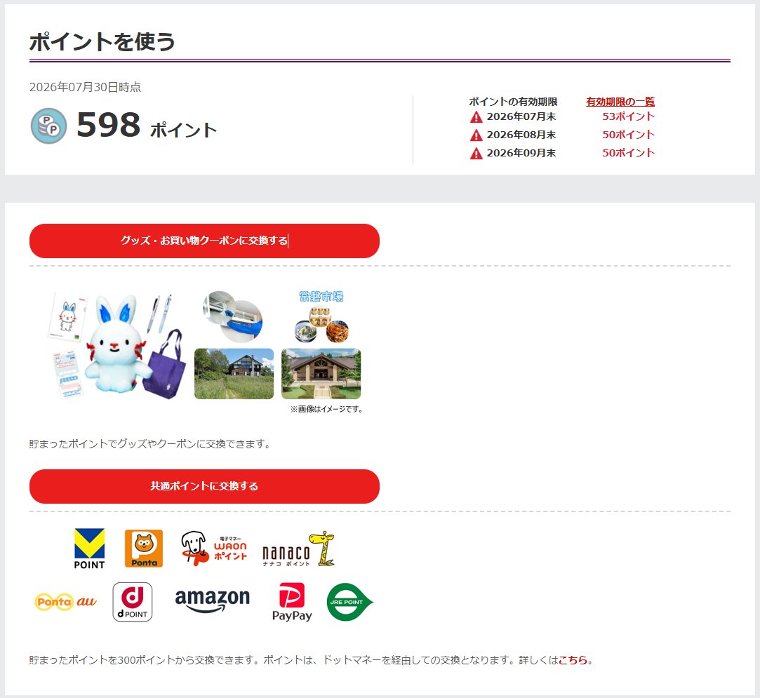 yno2001's tweet photo. 7月末が有効期限のくらしTEPCOポイントがあるが、ドットマネーがメンテナンス停止中のため、Amazonギフトカードに交換出来ない。☠️ポイントを失効したくなければ、テプコングッズと交換するしかない。 https://t.co/0FVPSFPfgv