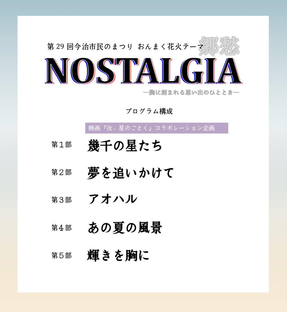 onmaku_jp's tweet photo. 📢おんまく花火大会 ライブ配信決定！

🎆2026年10月9日公開の映画『汝、星の如く』とのスペシャルコラボ花火を、おんまく花火大会で打ち上げます！

さらに、この特別な花火をYouTubeでライブ配信📺✨

なお、有料花火観覧席は全席完売しており、当日券の販売はありません。

会場へお越しいただけない方も、ぜひライブ配信でお楽しみください！

🔗ライブ配信はこちら
https://t.co/vvijBvFEJ2

#おんまく2026 #nostalgia〜郷愁〜　#ライブ配信　#汝星の如く　＃凪良ゆう　＃藤井道人　＃横浜流星　＃広瀬すず　＃流星群