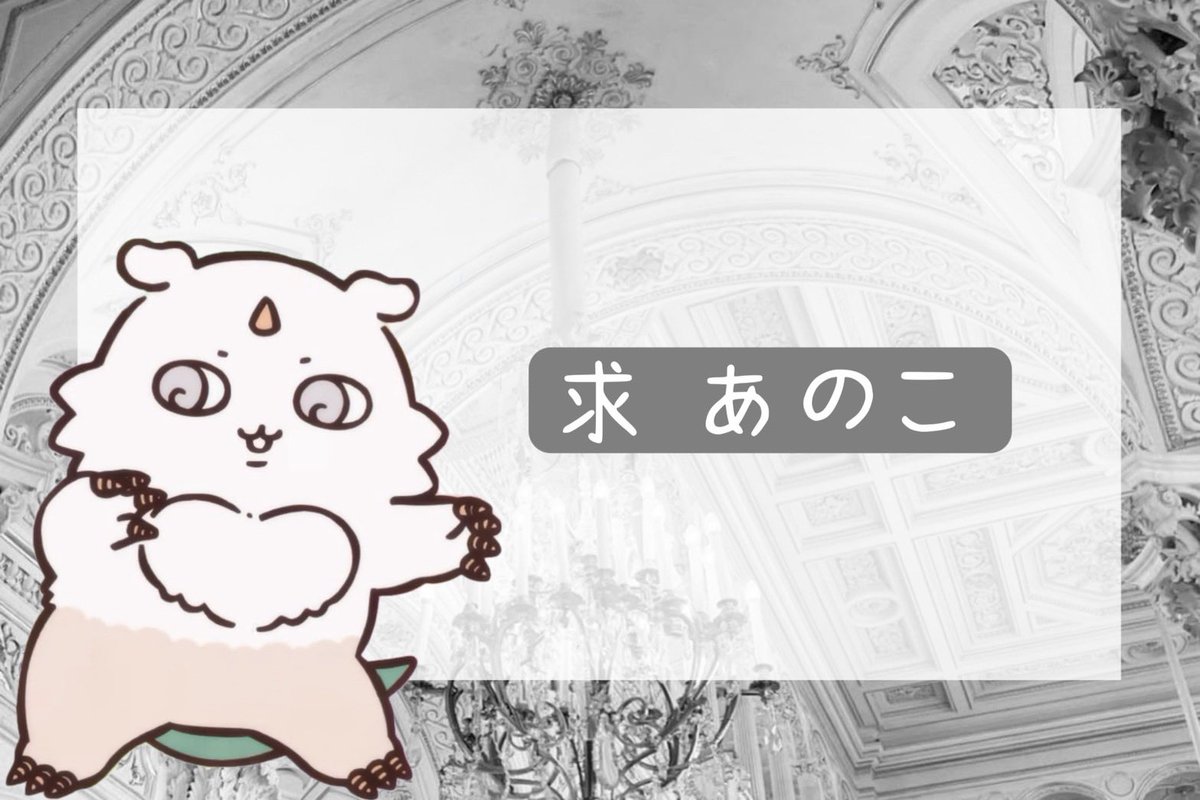 Palarnight11's tweet photo. 【買取】 ちいかわ 交換 譲渡

譲 ご希望額＋送料

求 あのこ

✧ランダムの紙類/缶バッジ関連はあのこ単体の絵柄でしたら各100まで回収予定
✧単体＞ペアなど

1点からでもお気軽にお声かけください。 https://t.co/4PM8EwBbjo