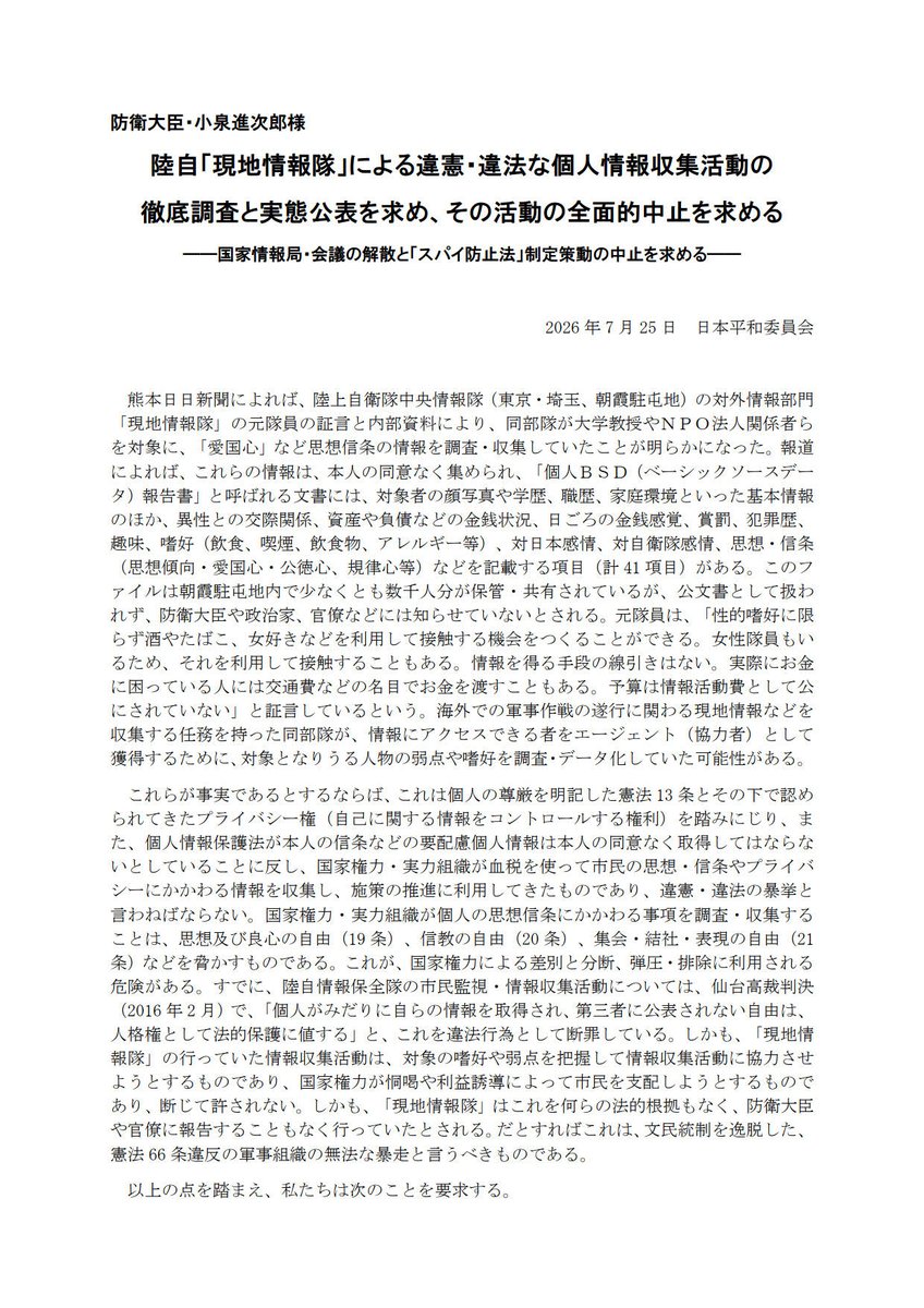 japanpeacecom's tweet photo. 💡明日、防衛省に要請します

陸上自衛隊現地情報隊が一般市民の個人情報を収集していました。学・職歴、家庭環境、交際関係、資産や負債、嗜好、対日本感情、対自衛隊感情、思想・信条まで。
違憲性・違法性を問います。

どなた様も参加可👇
7/31(金)16:30-17:30
※16時-通行証配布
参院議員会館B104 https://t.co/iN5pDPIhoG