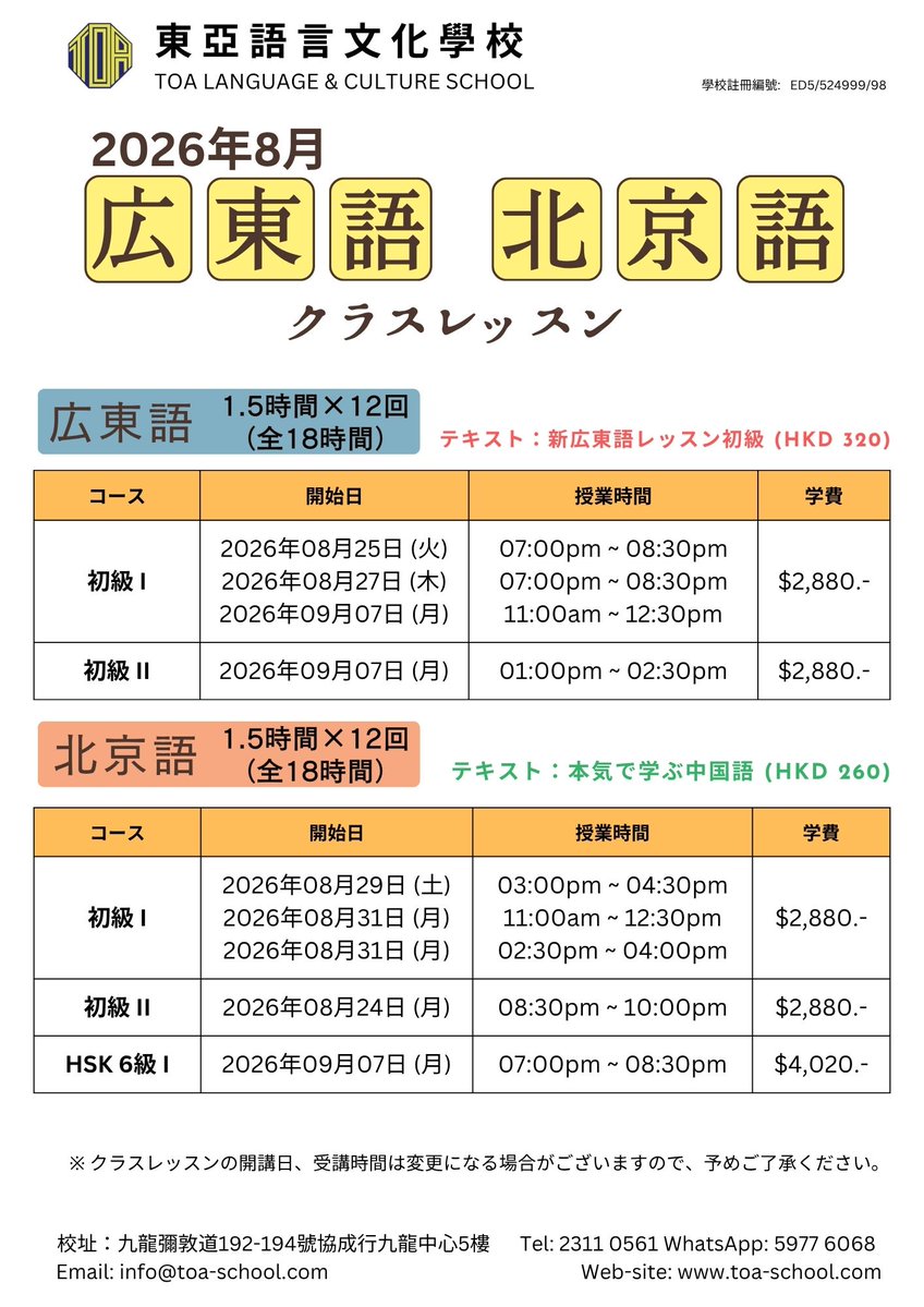 SchoolToa's tweet photo. 広東語・北京語 8月生募集スタート🎆
夏の一時帰国から戻ったら、8月後半に新規開講予定のクラスに参加はいかが？オンラインもいいけれど、やはり対面で先生と直接コミュニケーションできるのは楽しいですよ👍お問い合わせは日本語でどうぞ！
https://t.co/hiB6H9ctq8

#広東語 #北京語 #中文 #中国語 https://t.co/yu9yQpHtt0