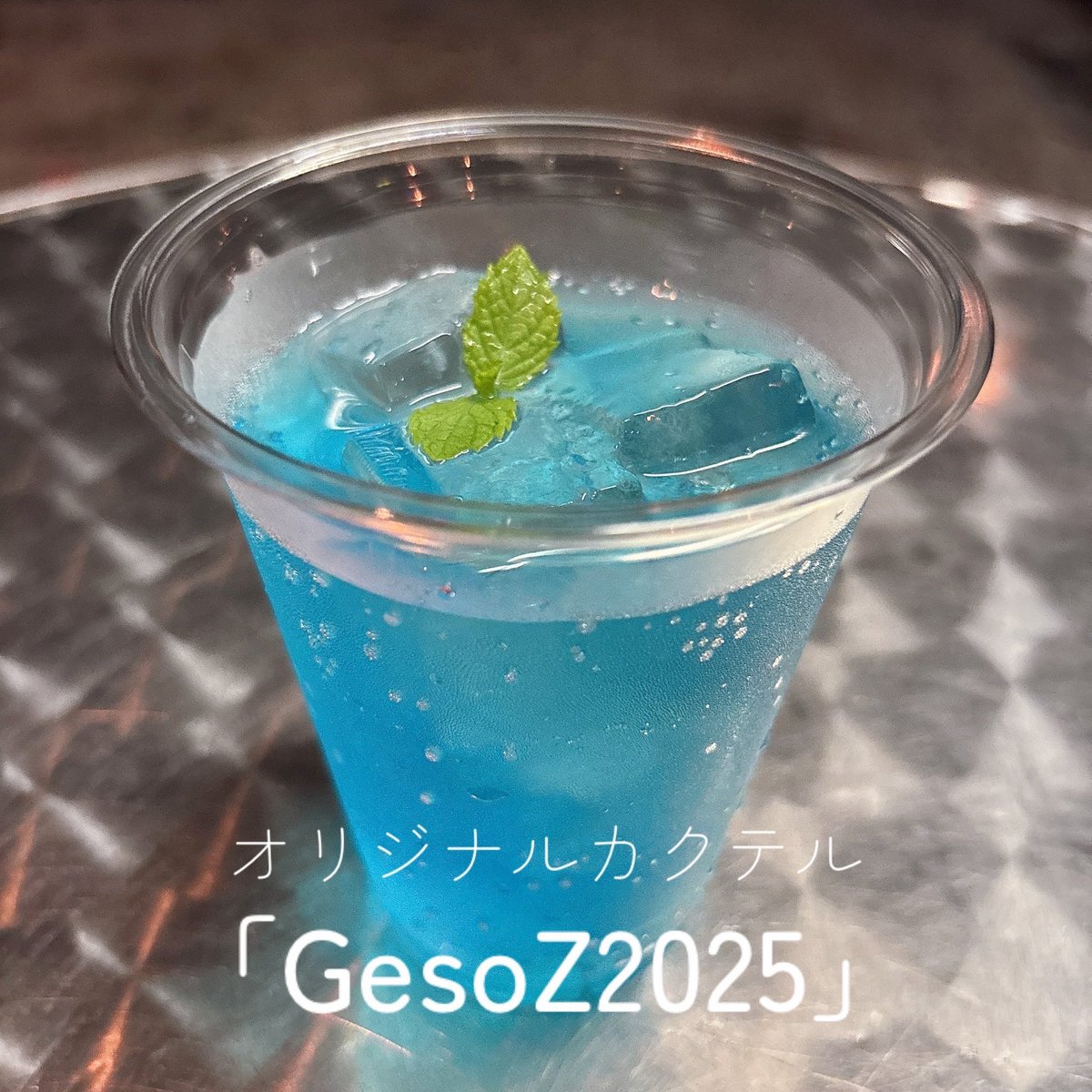 gesozzz's tweet photo. 「GesoZワンマン2026」限定のオリジナルドリンク「GesoZ2026」試作中！🦑
アルコールありとノンアルコール両方ご用意あります！
ワンドリンクチケットで交換可能🙌

参考までに、写真二枚目は昨年のオリジナルドリンクです💙 https://t.co/lV43hMnRY4