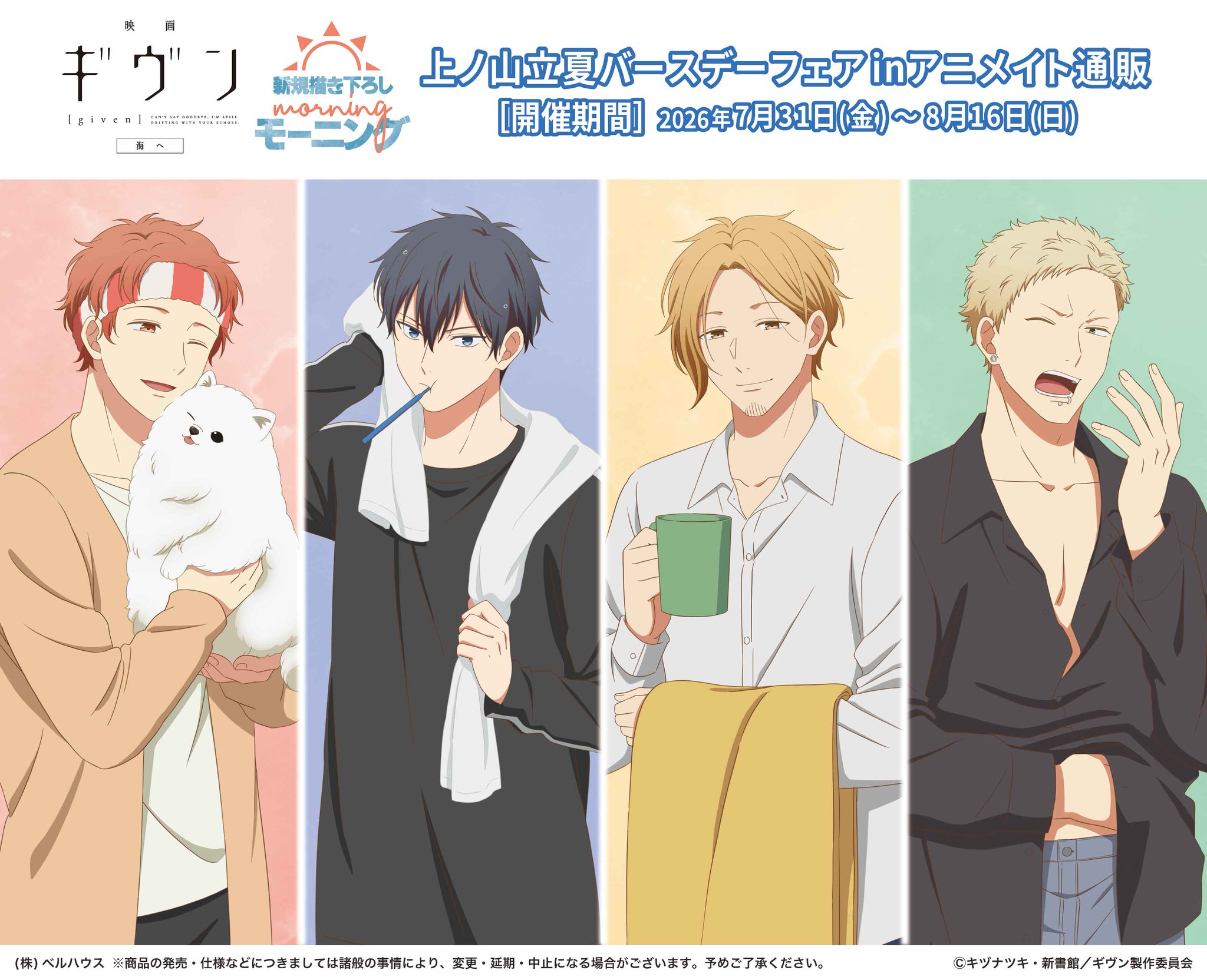 アニメ『ギヴン』公式 na platformě X: „🎸グッズ情報✨ 8月1日は立夏