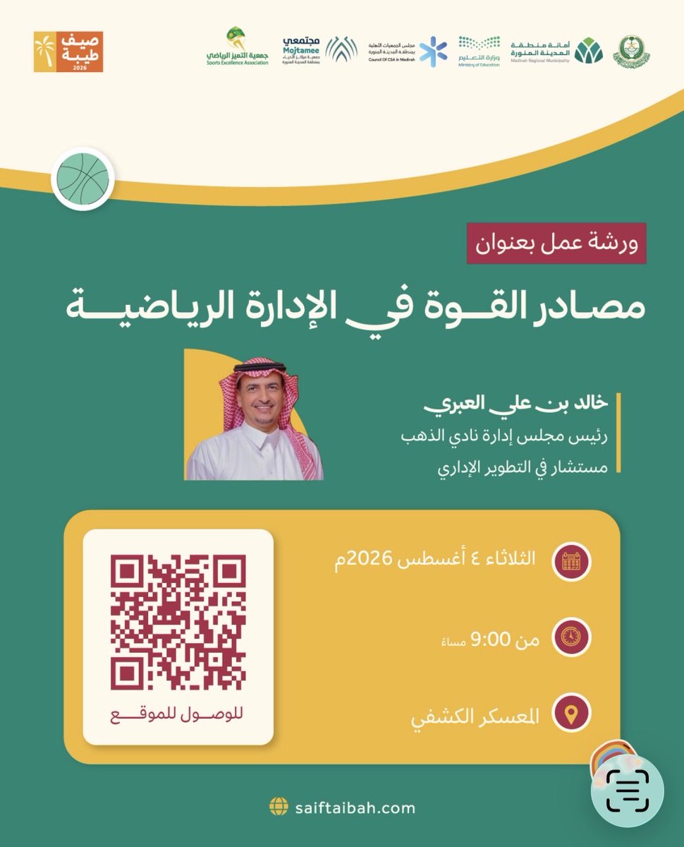 KAlabrir's tweet photo. يسعدني لقاؤكم في البرنامج التدريبي «مصادر القوة في الإدارة الرياضية» ضمن فعاليات صيف المدينة 2026م.
أتطلع إلى لقاءٍ ثري بالحوار وتبادل الخبرات، وأرحب بكم جميعًا.
#صيف_طيبة2026 #صيف_المدينة #الإدارة_الرياضية https://t.co/2WukUVy4ou