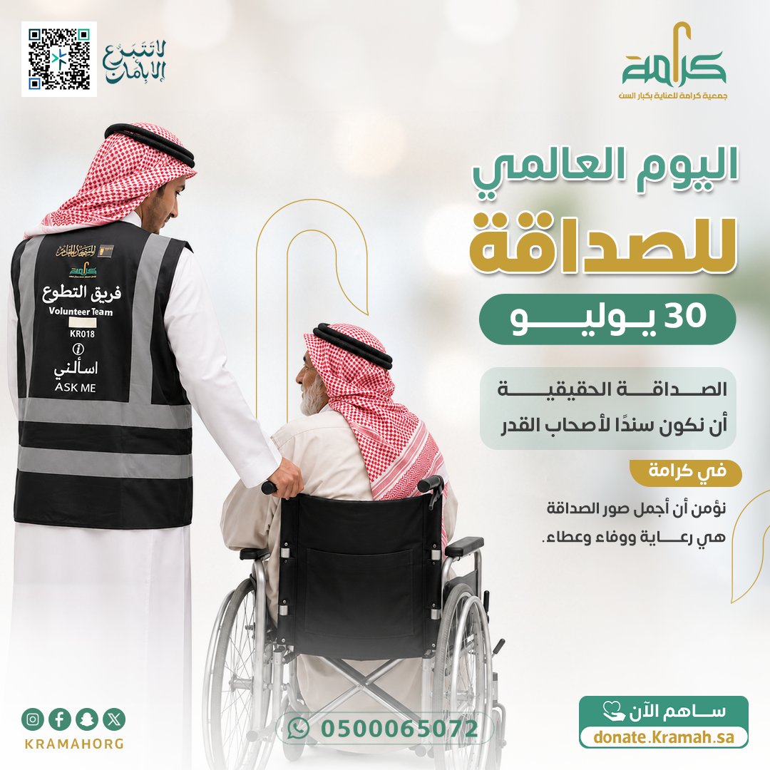 kramahorg's tweet photo. في اليوم العالمي للصداقة، نحتفي بمعنى الصداقة الأجمل…
حين تتحول من كلمات إلى مواقف، ومن مشاعر إلى رعاية، ومن قرب إلى أثر.

في جمعية كرامة للعناية بكبار السن، نؤمن أن أصحاب القدر يستحقون منّا صحبةً رحيمة، واهتمامًا صادقًا، ووفاءً يردّ لهم جزءًا من عطائهم الممتد.

فالصديق الحقيقي هو من يكون سندًا وقت الحاجة، ويدًا حانية، وقلبًا حاضرًا.

#اليوم_العالمي_للصداقة
#جمعية_كرامة
#أصحاب_القدر
#مكة_المكرمة
#العطاء
#مكة_المكرمة