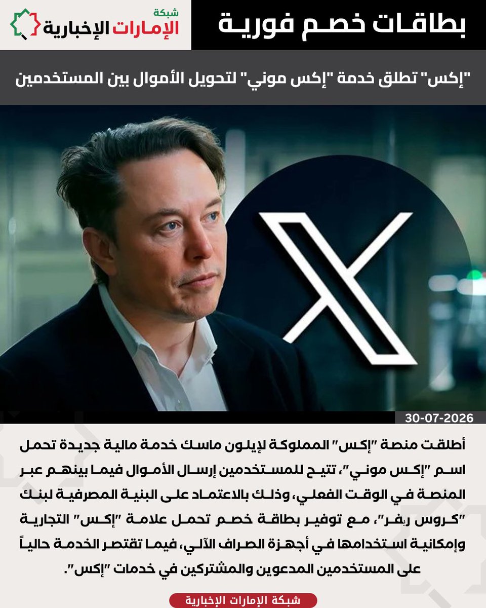 uae_net_'s tweet photo. "#إكس" تطلق خدمة "إكس موني" لتحويل الأموال بين المستخدمين

#الإمارات
#شبكة_الإمارات_الإخبارية https://t.co/7eFaVkm0fC