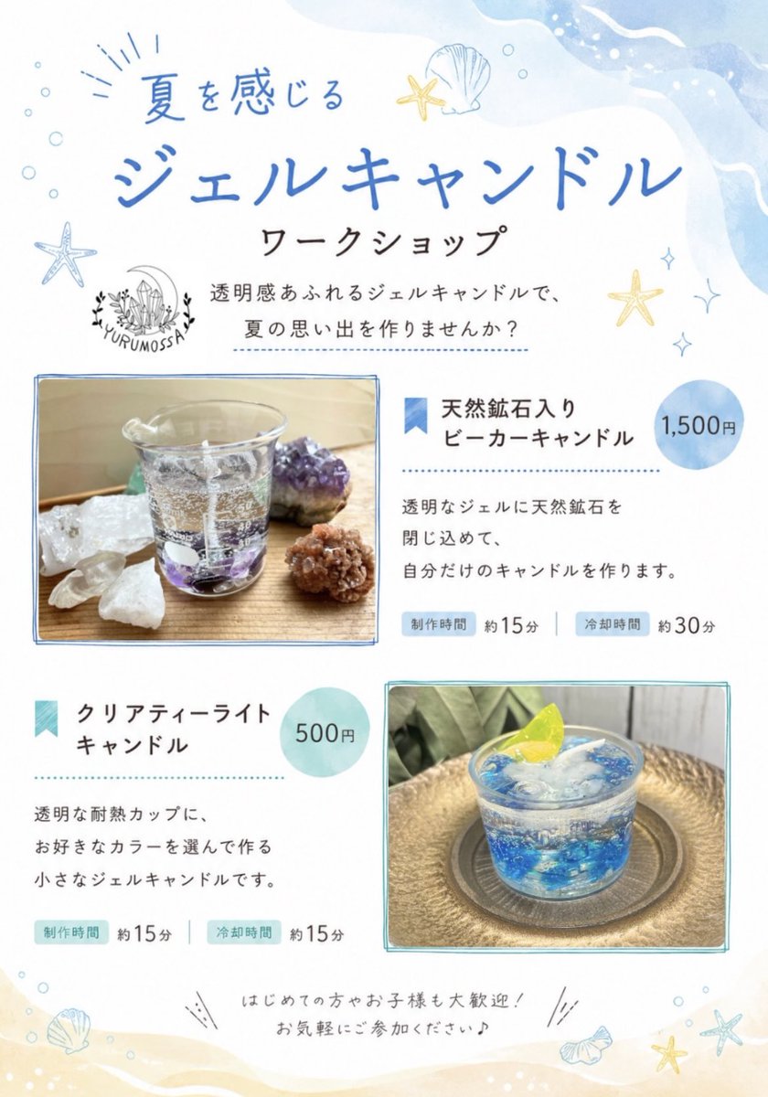 yurumossa's tweet photo. 夏の思い出を、世界にひとつだけのキャンドルに♪
透明感あふれるジェルキャンドルのワークショップを開催します。

📍アゼム札幌発寒店
📅8/1(土)・8/2(日)
⏰10:00〜17:00
お子さまから大人まで楽しめます😊
皆さまのお越しをお待ちしております！

#ジェルキャンドル #札幌イベント #ワークショップ https://t.co/XJ5jCUD7NZ