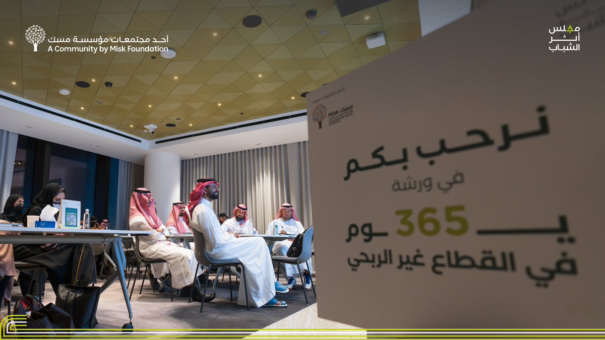MiskCommunity's tweet photo. ضمن ورشة 365 يوم في القطاع غير الربحي، أقام #مجلس_أثر_الشباب تجربة معرفية وتطبيقية تناولت مرحلة ما بعد تأسيس المنظمة، وأساليب بناء الهياكل المؤسسية، والحوكمة، والإدارة التشغيلية، إلى جانب التخطيط المالي وتفعيل العمل التطوعي.

#للاستدامة_أثر
#مسك_للمجتمع https://t.co/H3lj6lJvtV