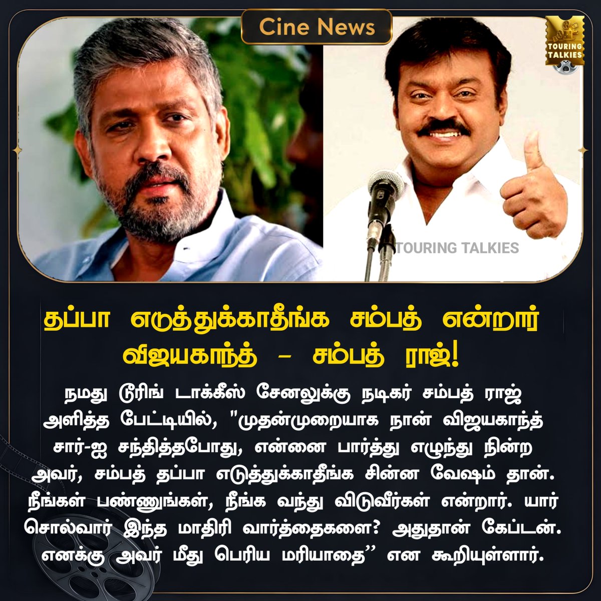 ToouringTalkies's tweet photo. தப்பா எடுத்துக்காதீங்க சம்பத் என்றார் விஜயகாந்த் - சம்பத் ராஜ்
#Vijayakanth #Sampathraj #ChaiWithChithra #Captainvijayakanth #TamilCinema #TamilNews https://t.co/3sXrc8GLed
