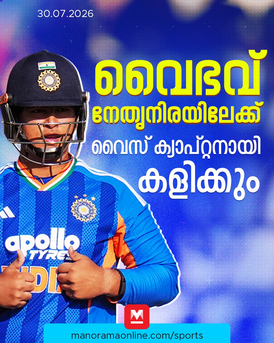 manoramaonline's tweet photo. സിംബാബ്വെയ്ക്കെതിരായ പരമ്പരയിൽ ഓപ്പണറായിറങ്ങിയ വൈഭവ് രണ്ട് അർധ സെഞ്ചറികളുമായി തകർപ്പൻ പ്രകടനം നടത്തി... #VaibhavSuryavanshi #cricket #vicecaptain #DuleepTrophy #manoramaonlinesports
Read more at: https://t.co/NDJPlZEKBR https://t.co/qyctaqkpnE