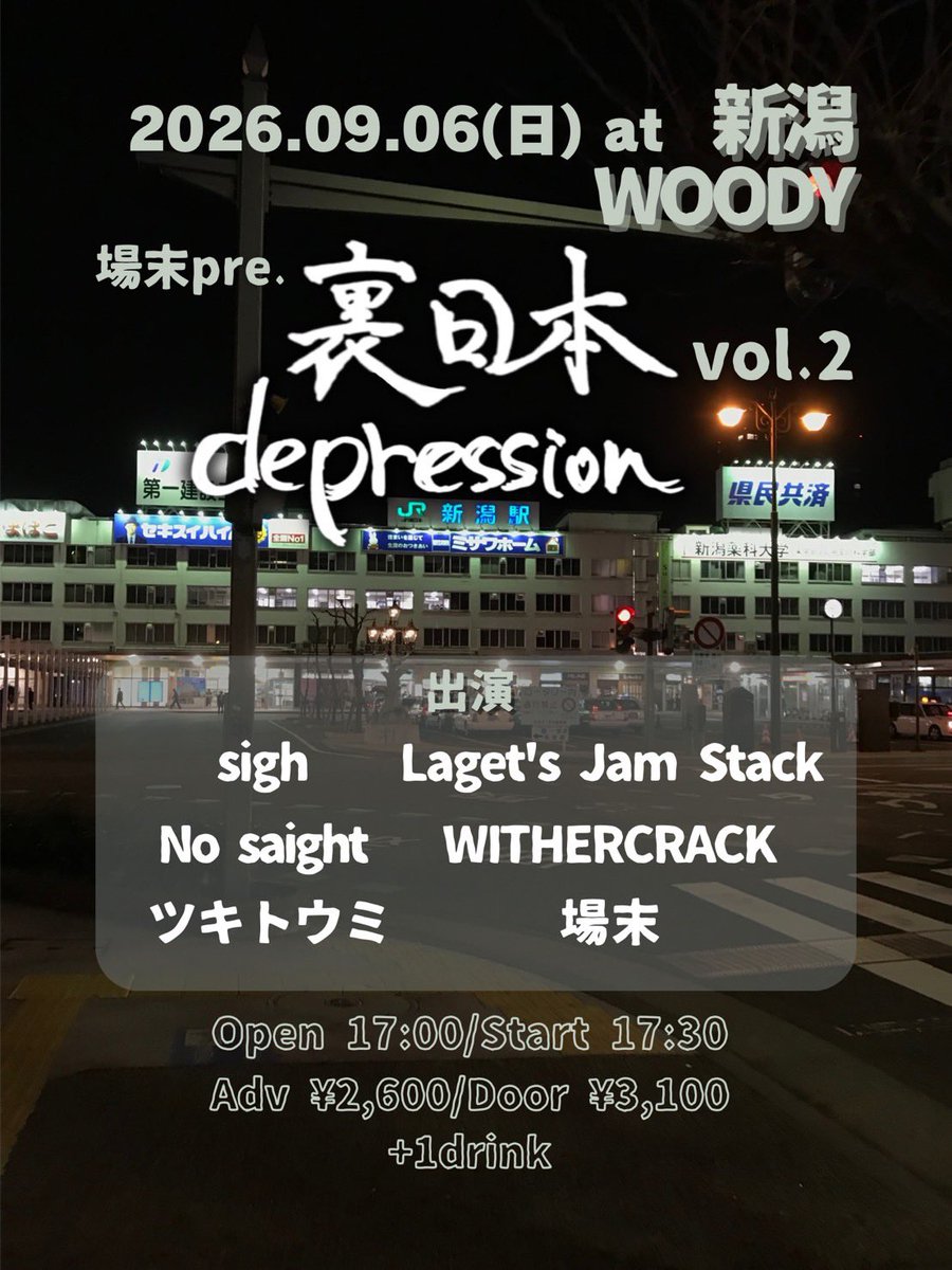 nosaight2025's tweet photo. ⚡️New Live⚡️

2026.09.06（日）
場末pre. 裏日本depression vol.2
@新潟WOODY 

<act>
sigh
No saight
ツキトウミ
Laget's Jam Stack
WITHERCRACK
場末　

open 17:00 / start 17:30 
Adv¥2,600 / Door¥3,100 (+1drink)

メンバー3人の地元でもある新潟で場末企画に出ます！ https://t.co/oVL2VG6xlz