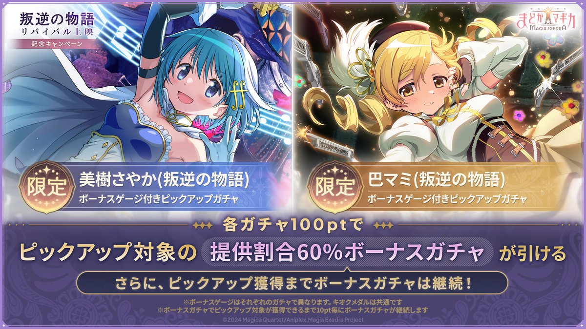 madoka_exedra's tweet photo. ✦•┈┈┈┈┈ •✶• ┈┈┈┈┈•✦
ピックアップ対象の★5提供割合60%
ボーナスガチャが引ける！
✦•┈┈┈┈┈ •✶• ┈┈┈┈┈•✦
「[新編]叛逆の物語」のさやか＆マミが登場✨️
各ガチャ100ptでリニューアルしたボーナスガチャが引ける！
さらに、ボーナスガチャでピックアップ対象が出るまで10ptごとに継続して引ける♻️

#まどドラ #まどドラ生放送