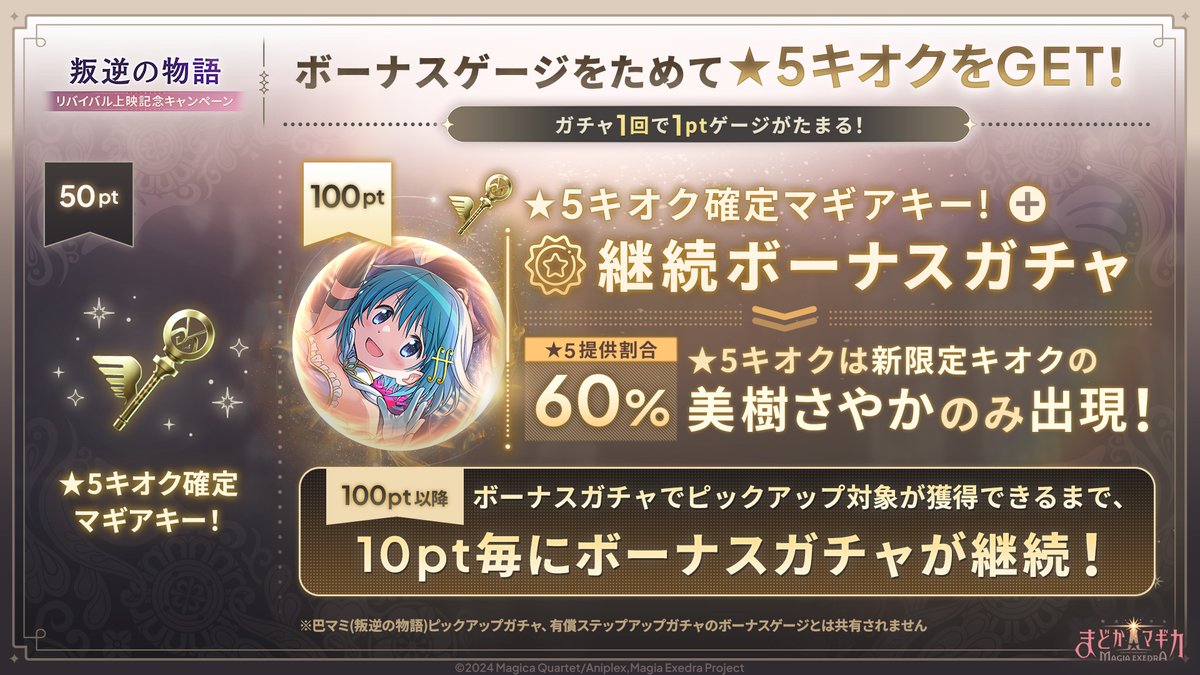 madoka_exedra's tweet photo. ✦•┈┈┈┈┈ •✶• ┈┈┈┈┈•✦
ピックアップ対象の★5提供割合60%
ボーナスガチャが引ける！
✦•┈┈┈┈┈ •✶• ┈┈┈┈┈•✦
「[新編]叛逆の物語」のさやか＆マミが登場✨️
各ガチャ100ptでリニューアルしたボーナスガチャが引ける！
さらに、ボーナスガチャでピックアップ対象が出るまで10ptごとに継続して引ける♻️

#まどドラ #まどドラ生放送