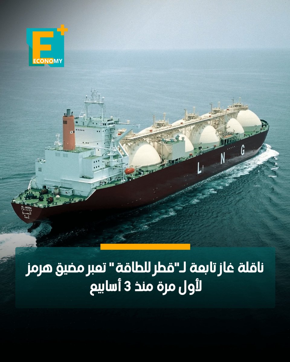 EconomyPlusAR's tweet photo. عبرت ناقلة غاز طبيعي مسال تشغلها شركة "قطر للطاقة" مضيق هرمز، لتصبح أول ناقلة تابعة للشركة تعبر الممر المائي منذ 11 يولي�� 2026، في إشارة إلى استئناف تدريجي لحركة شحنات الغاز القطرية.

الناقلة العريش، التي حملت شحنتها من محطة رأس لفان في قطر خلال الفترة بين 4 و6 يوليو، عبرت مضيق هرمز ليل 29 يوليو، وتتجه حاليًا إلى ميناء قاسم في باكستان، على أن تصل في 31 يوليو، وفقًا لبيانات شركتي "كبلر" ومجموعة بورصات لندن.

تعد هذه أول ناقلة غاز طبيعي مسال تديرها "قطر للطاقة" تغادر مضيق هرمز منذ تعرض الناقلة الركيات لهجوم في أوائل يوليو، بينما كانت آخر ناقلة عبرت المضيق هي الحمرا في 11 يوليو، وكانت تحمل شحنة جرى تحميلها من جزيرة داس في الإمارات.

تفاصيل...  https://t.co/NYemUouzOd