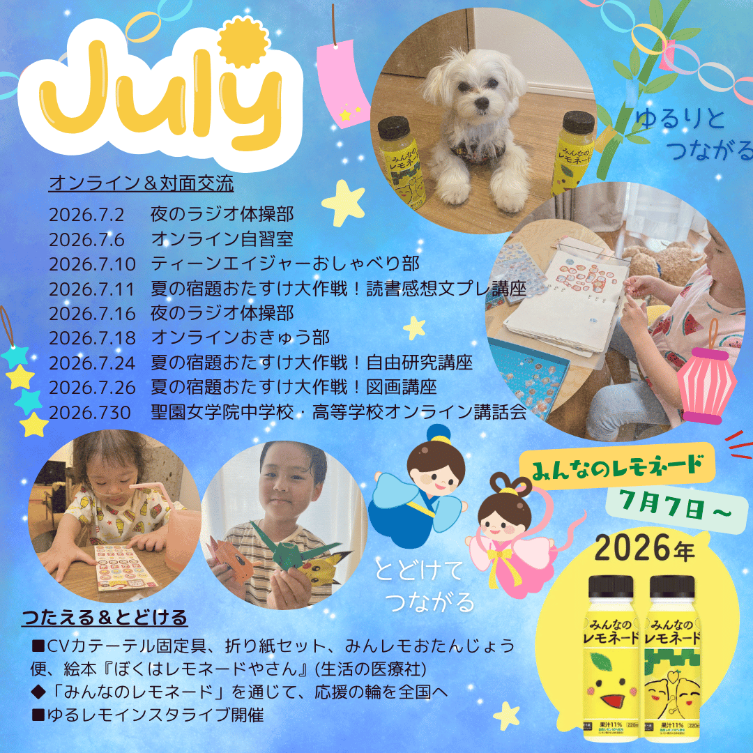minnanolemonade's tweet photo. 【2026年7月の支援事業報告】  
今月も、そっと寄り添う支援と交流を全国へ届けました。

・お届け支援：のべ88名
・交流支援：のべ108名 （オンライン92名／対面16名）
・お届けした都道府県：全国22都道府県

みんなのレモネードの広がりとともに、もしかしたら交流支援が100万超えかもしれません。

たくさんの方に、みんなのレモネードを通じて小児がんのことを知っていただき、寄り添っていただき嬉しく思います。

※支援事業詳細はこちらをご覧ください。支援を届けた皆様の声も一部掲載しております。
https://t.co/4ehTRepMJt

暑い夏、どうかご無理なくお過ごしください。

#みんレモ  #みんなのレモネードの会 #小児がん支援  #支援事業報告  #みんなのレモネード  #夏休み宿題お助け大作戦 #レモネードの向こう側