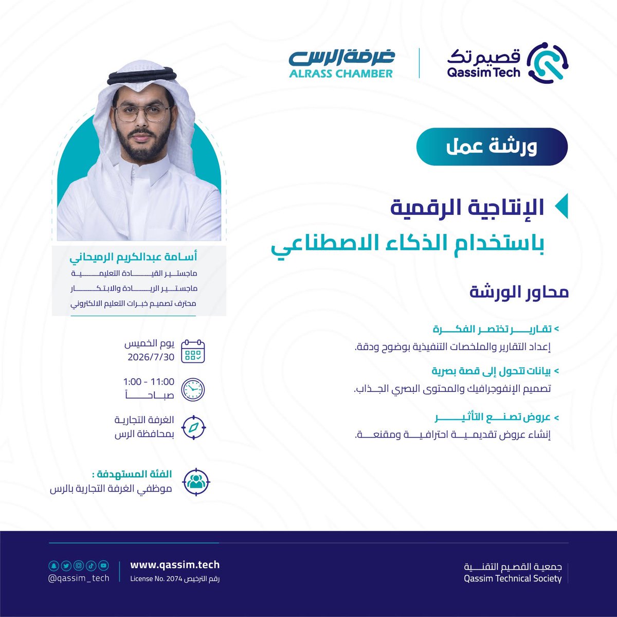ArRassChamber's tweet photo. جانب من ورشة عمل "الإنتاجية الرقمية باستخدام الذكاء الاصطناعي"التي نظمتها #غرفة_الرس بالتعاون مع جمعية القصيم التقنية وقدمها أ. أسامة الرميحاني

إسهامًا في تفعيل #عام_الذكاء_الاصطناعي وتمكين موظفي الغرفة من توظيف أدواته في إعداد التقارير وتصميم المحتوى وإنشاء العروض التقديمية بكفاءة واحترافية.