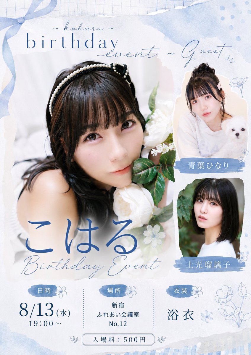 Hinari_FESTIVE's tweet photo. 𓈒 𓏸 𓐍  イベントまとめ◌𓈒𓐍 𓈒

☁️8/7(金)
｢FES☆TIVE 小柴あいり生誕祭2026｣
Spotify O-WEST

☁️8/13日（水）
koharu birthday (浴衣トーク＆チェキ)
新宿ふれあい会議室No.12
新宿区西新宿7丁目8-11 中川ビル6階

☁️9/26(土)
NANIWA SPLASH 2026(大型撮影会)
大阪・中之島GATEサウスピア

ひなと夏楽しもう🏝️
予定あけておいてね！