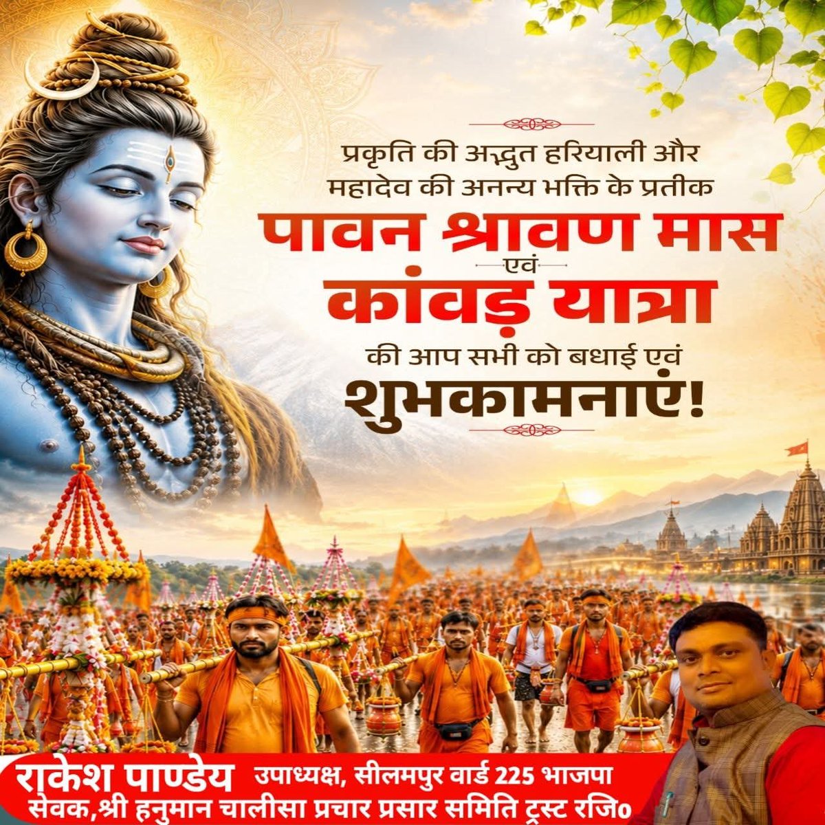 RakeshPandey027's tweet photo. प्रकृति की अद्भुत हरियाली और भगवान भोलेनाथ की अनन्य भक्ति के प्रतीक पावन श्रावण मास एवं कांवड़ यात्रा की आप सभी को हार्दिक बधाई एवं शुभकामनाएं! @BJP4Delhi
@BJP4India #हर_हर_महादेव! https://t.co/2LC0qmXlGQ