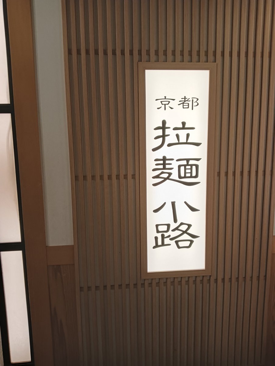 Ver2081074759's tweet photo. 京都府 京都駅ビル10F
中村商店 京都拉麺小路店
濃厚鶏白湯醤油+ミニ焼豚丼
|ωΦ*)ｺｿｰﾘ･アプリ特典 餃子 https://t.co/03v897HbPz