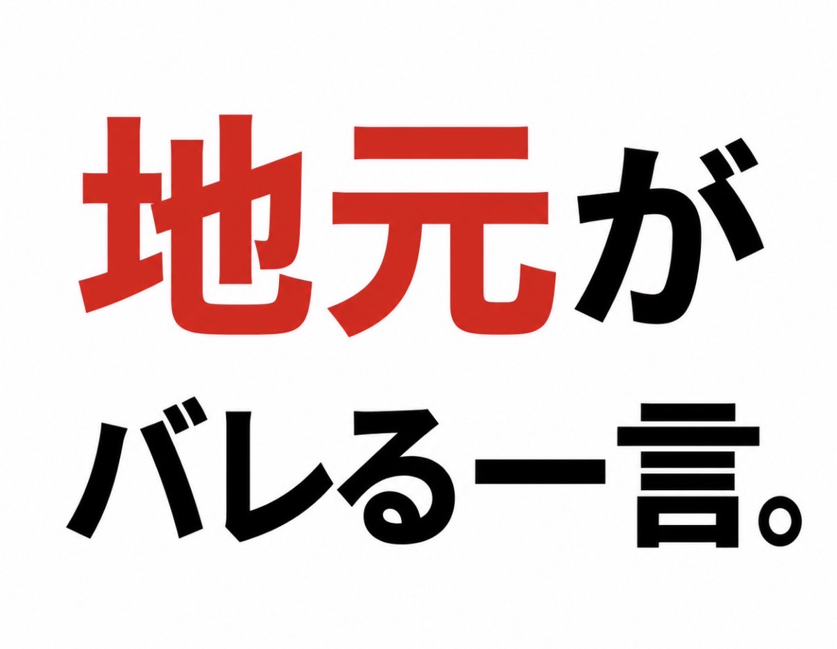 smile_kun422's tweet photo. 【問題】

地元がバレる一言。 https://t.co/yQPXWpw9lK