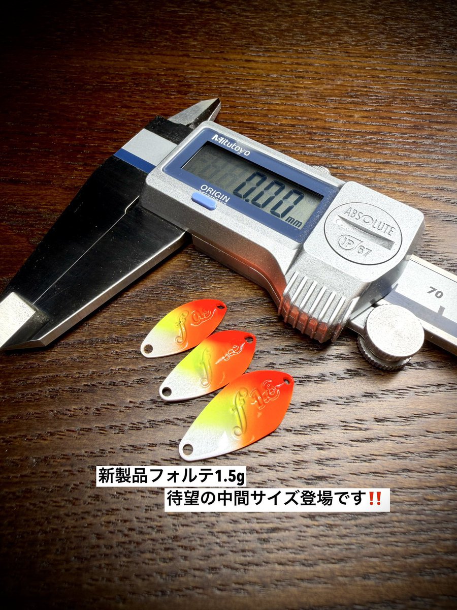 yudai_fishing_t's tweet photo. 【出荷完了】
待望の中間サイズ、フォルテ1.5gは8/7(金)0:00から発売です。どのタイプの釣り場でも何らかの出番を託せる便利なルアーに仕上がりました。

同じタイミングで
・マグネットフックケース
・マグネットボールF
・ラージワレットスリム
も出荷しました。こちらもよろしくお願いします😊 https://t.co/F0BDBlE0Ux