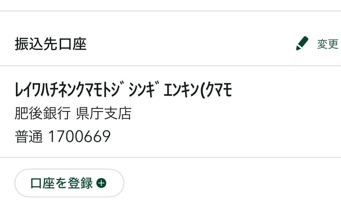 net_haouden's tweet photo. スクショをミスりましたがandわずかばかりですが熊本県の義援金口座に振り込みさせていただきました… https://t.co/djII4R7oRg