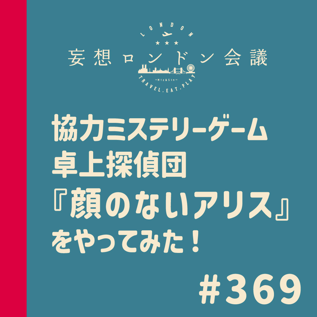 mosolondon's tweet photo. 【Podcast更新🇬🇧】
第369回：協力ミステリーゲーム 卓上探偵団『顔のないアリス』をやってみた！

舞台は19世紀ロンドン、SinとMizと二人で協力して殺人事件を解決してまいりました！
公式予想プレイ時間2時間のところ、なんと4時間越え😂
会話しながら、メモしながら、地図にフセンを貼りながら、コーラとポテチを食べながら全力で推理！
果たして、事件を解決することはできたのか…？
めちゃくちゃ濃厚な4時間でした。ぜひ皆さんも遊んでみてください〜✨

👂PodcastのリンクはTOPの固定ポストにあります。
Spotify・Apple Podcast・SoundCloudでお聴きいただけます！
