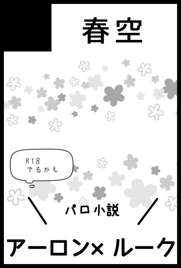 spring_sky_love's tweet photo. 5号館つ48bです！

【アロルク新刊】
・パロ詰め本
・SS詰め本
【アロルク既刊】
・色んなH詰め本
・ワルドギ本
【無配】
・カプなしバデミ謎解きコピー本

を予定してます！ https://t.co/mJF8HQPo2e