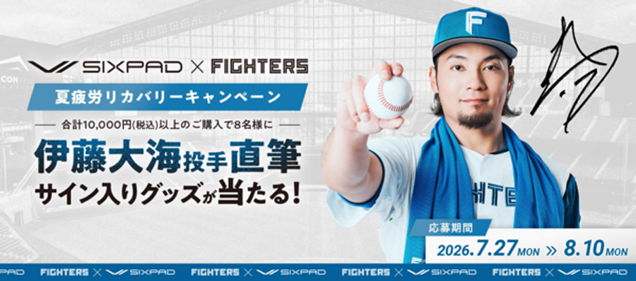 伊藤大海投手サイン入りグッズが当たる ／ 夏疲労リカバリー