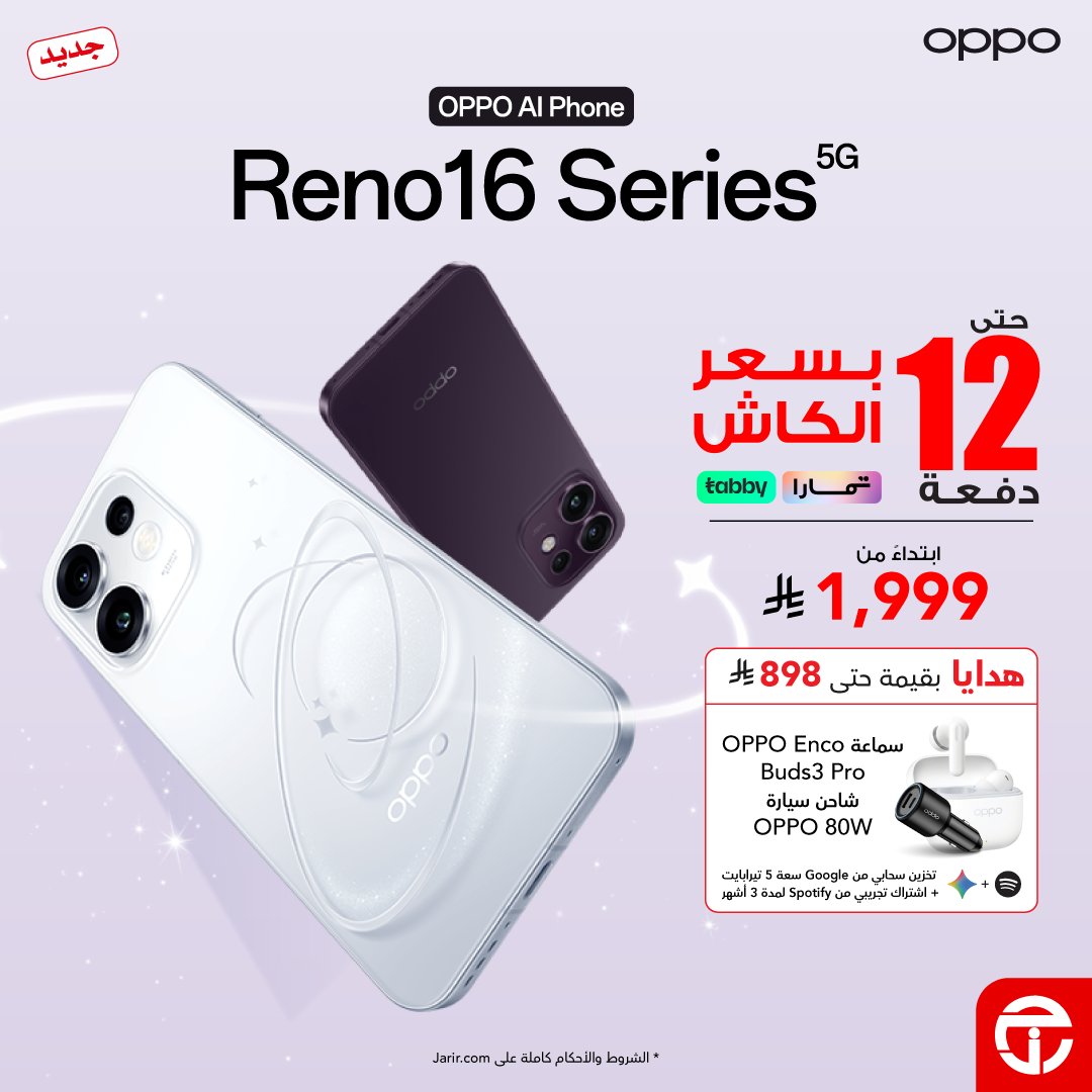 JarirBookstore's tweet photo. وصل حديثًا
سلسلة هاتف Oppo Reno 16 الجديدة متوفرة الآن في جرير مع هدايا مجانية 🎁
يمكنك الحصول عليها بالتقسيط بسعر الكاش حتى 12 دفعة مع تابي أو تمارا
يسري العرض حتى 31 أغسطس 2026
تطبّق الشروط والأحكام