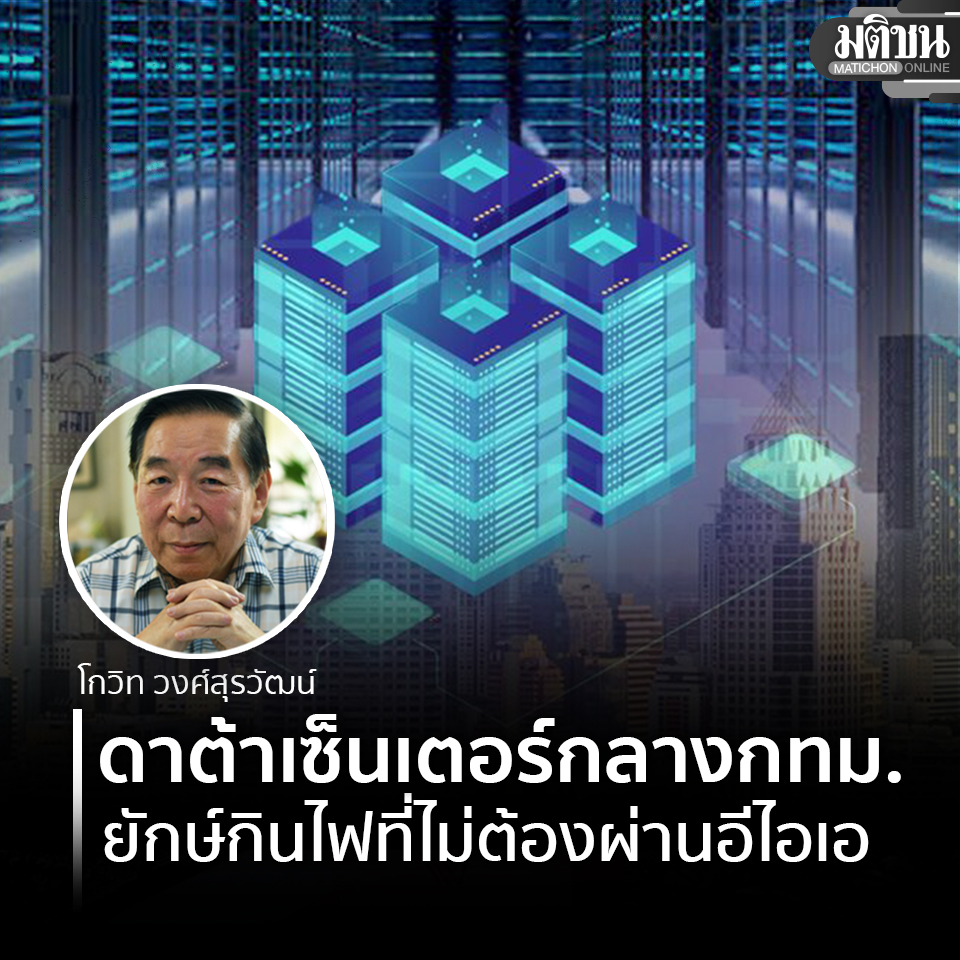 MatichonOnline's tweet photo. ดาต้าเซ็นเตอร์ก็คือ “โรงไฟฟ้ากลับหัว” นั่นเอง โรงไฟฟ้าทั่วไปมีหน้าที่ผลิตกระแสไฟฟ้าส่งให้คนใช้ แต่ดาต้าเซ็นเตอร์มีหน้าที่อย่างเดียวคือ “กินไฟ” และกินตลอด ยี่สิบสี่ชั่วโมง ไม่มีวันหยุดเสาร์-อาทิตย์ หรือวันนักขัตฤกษ์ เพราะถ้าไฟดับขึ้นมาทีเดียว ข้อมูลการเงิน การธนาคาร และการสื่อสารของคนทั้งเมืองเป็นอันต้องพินาศลงในพริบตา

เรื่องที่น่าประหลาดใจเป็นอย่างยิ่งก็คือ ดาต้าเซ็นเตอร์ยักษ์ใหญ่ที่กินไฟระดับหลายสิบหรือหลายร้อยเมกะวัตต์ กลับสร้างขึ้นมาได้โดยไม่ต้องทำรายงานประเมินผลกระทบสิ่งแวดล้อม หรือที่เราเรียกกันว่า อีไอเอ (EIA) แม้แต่หน้าเดียว
.
อ่านทั้งหมดในคอมเมนต์

#มติชนออนไลน์ #โกวิทวงศ์สุรวัฒน์ #Datacenter